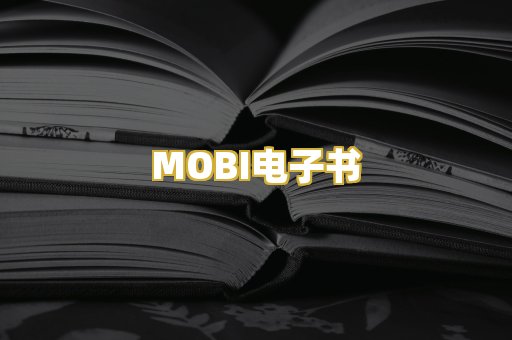 MOBI电子书
